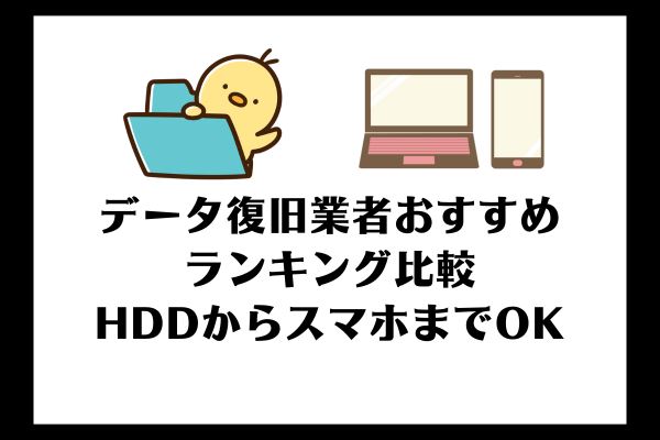 データ復旧業者おすすめランキング比較